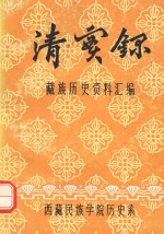 清实录·藏族历史资料汇编 4