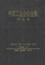 中国工业企业全集 浙江 上