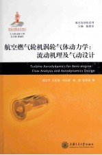 航空燃气轮机涡轮气体动力学 流动机理及气动设计