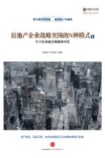 房地产企业战略突围的N种模式 1与13位卓越总裁巅峰对话
