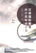 汉语国际教育两岸教师研讨集 上