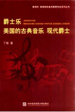 爵士乐美国的古典音乐 现代爵士