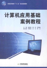 计算机应用基础案例教程