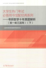 大学生热门考试必备用书馆配经典系列:考研数学十年真题解析(数一数三适用) 下