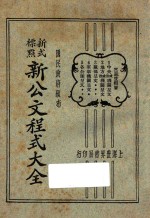新公文程序大全 新式标点 3