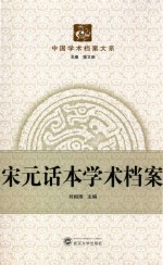 宋元话本学术档案