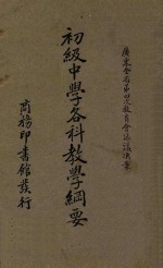 初级中学各科教学纲要 广东全省第四次教育会议议决案