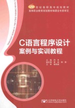 C语言程序设计案例与实训教程