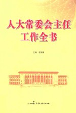 人大常委会主任工作全书 下