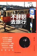 不辞职 去旅行 不辞职!不休学!不退休!也能实现环球旅行梦