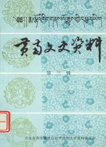 黄南文史资料 第3辑