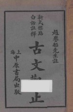 古文观止 新式标点白话注释 第5册