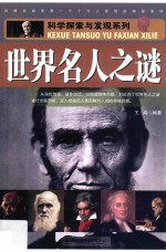 世界名人之谜