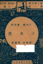 小木匠 六年级 劳作科