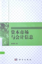 资本市场与会计信息
