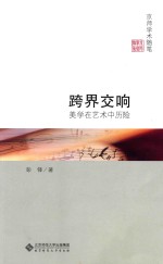 跨界交响 美学在艺术中历险