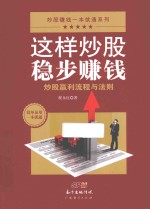 这样炒股稳步赚钱 炒股赢利流程与法则