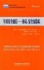 车用安全通信 协议、安全及隐私