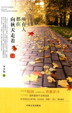 所有人都在向秋天走着