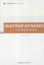 国际防扩散机制与防扩散政策研究 以导弹防扩散为例