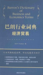 巴朗行业词典 经济贸易