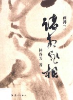 画禅 2 诸相非相