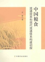 中国粮食流通效率和现代流通体系构建初探