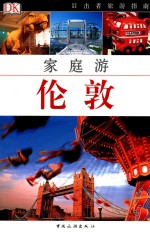 家庭游伦敦