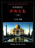 世界建筑史 伊斯兰卷 下