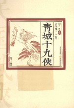 青城十九侠 全六卷 卷6 插图版