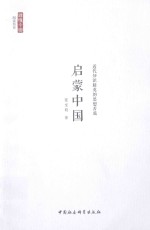 启蒙中国 近代知识精英的思想苦旅