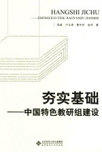 夯实基础 中国特色教研组建设