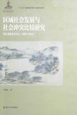 区域社会发展与社会冲突比较研究 以江南淮北中心(1680-1949)