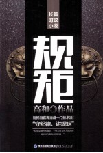 规矩 长篇时政小说