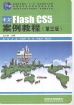 中文Flash CS5案例教程 第3版