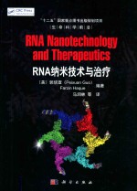 RNA纳米技术与治疗
