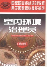 室内环境治理员 高级