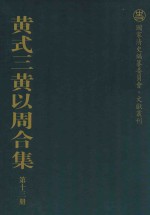 黄式三黄以周合集 第13册