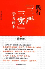 践行“三严三实”学习读本 最新版