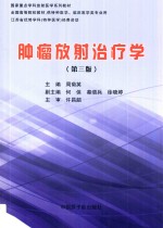肿瘤放射治疗学 第3版