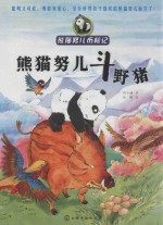 熊猫努儿斗野猪