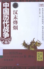 中国历代战争之汉末烽烟 军事地图本