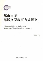 都市审美 海派文学叙事方式研究