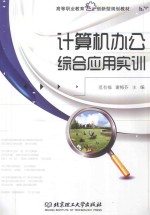 计算机办公综合应用实训