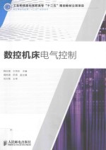 数控机床电气控制