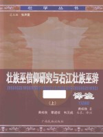 壮族巫信仰研究与右江壮族巫辞译注 上