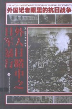 外人目睹中之日军暴行