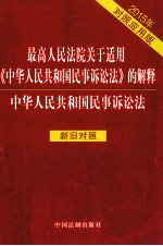 最高人民法院关于适用《中华人民共和国民事诉讼法》的解释 中华人民共和国民事诉讼法 2015年对照应用版 新旧对照