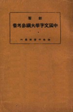 新著中国文字学大纲参考书