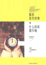 做你喜欢的事,什么时候都不晚